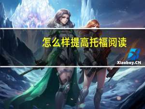 怎么样提高托福阅读