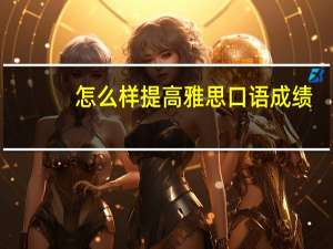 怎么样提高雅思口语成绩