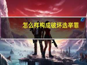 怎么样构成破坏选举罪