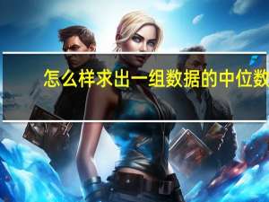 怎么样求出一组数据的中位数