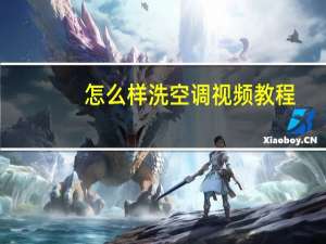怎么样洗空调视频教程