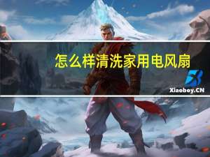 怎么样清洗家用电风扇