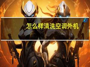 怎么样清洗空调外机