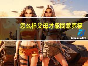 怎么样父母才能同意养猫