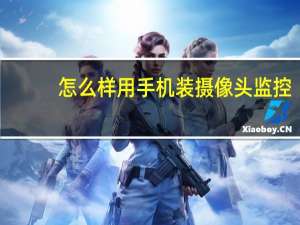 怎么样用手机装摄像头监控