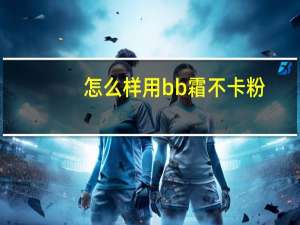 怎么样用bb霜不卡粉