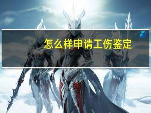 怎么样申请工伤鉴定
