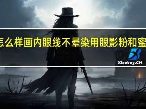 怎么样画内眼线不晕染 用眼影粉和蜜粉打底