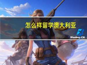 怎么样留学澳大利亚
