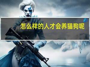 怎么样的人才会养猫狗呢