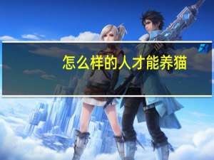 怎么样的人才能养猫