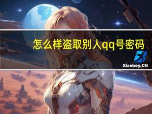 怎么样盗取别人qq号密码（qq号密码）
