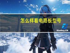怎么样看电路板型号