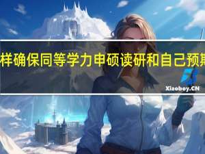 怎么样确保同等学力申硕读研和自己预期保持一致