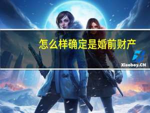 怎么样确定是婚前财产