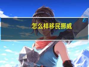 怎么样移民挪威