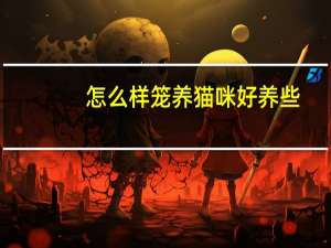 怎么样笼养猫咪好养些