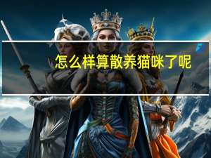 怎么样算散养猫咪了呢