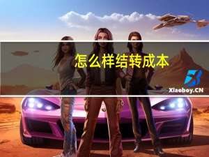 怎么样结转成本