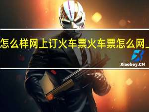 怎么样网上订火车票 火车票怎么网上订票