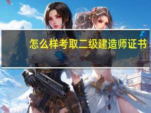怎么样考取二级建造师证书