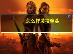 怎么样装摄像头