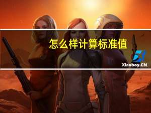 怎么样计算标准值