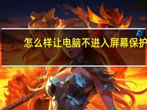 怎么样让电脑不进入屏幕保护