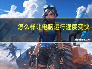 怎么样让电脑运行速度变快（如何让自己的电脑运行速度变快）
