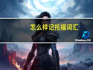 怎么样记托福词汇