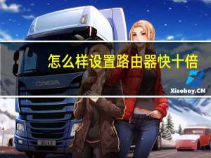 怎么样设置路由器快十倍（怎么样设置路由器）