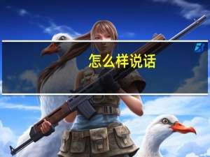 怎么样说话,才能显得自己更加有气场呢