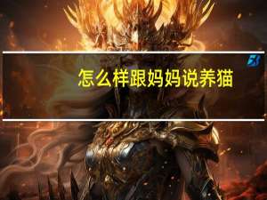 怎么样跟妈妈说养猫