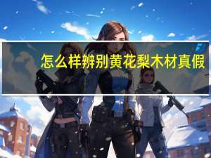 怎么样辨别黄花梨木材真假