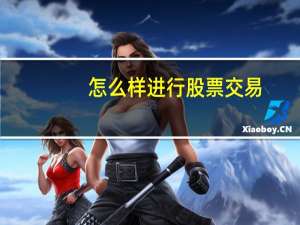 怎么样进行股票交易