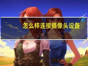 怎么样连接摄像头设备