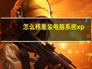 怎么样重装电脑系统xp（怎么样重装电脑系统）