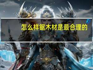 怎么样锯木材是最合理的