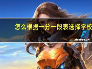 怎么根据一分一段表选择学校
