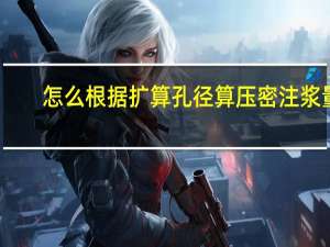 怎么根据扩算孔径算压密注浆量