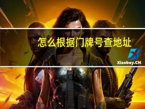 怎么根据门牌号查地址