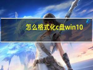 怎么格式化c盘win10（怎么格式化c盘）