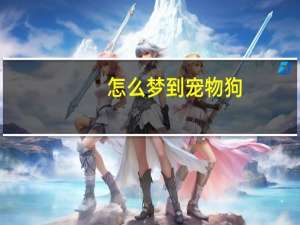 怎么梦到宠物狗