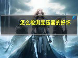 怎么检测变压器的好坏