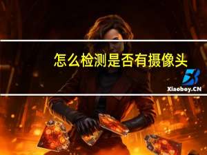 怎么检测是否有摄像头