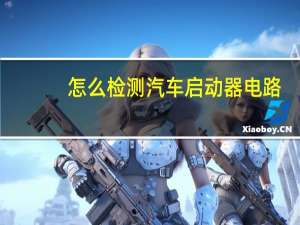 怎么检测汽车启动器电路