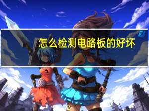 怎么检测电路板的好坏