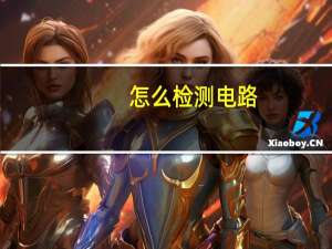 怎么检测电路