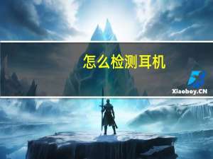 怎么检测耳机