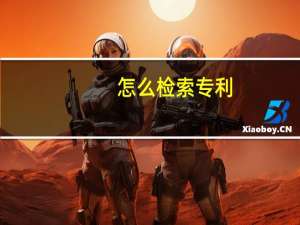 怎么检索专利